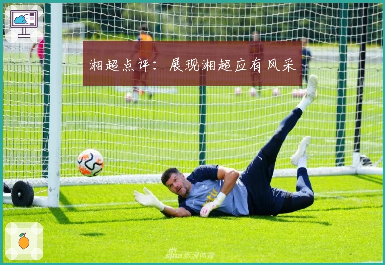 湘超点评：展现湘超应有风采