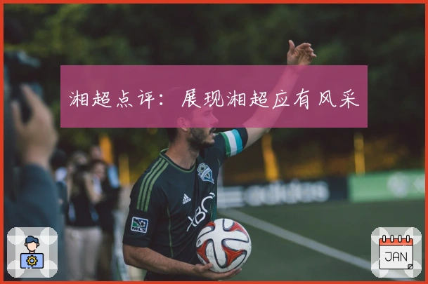 湘超点评：展现湘超应有风采