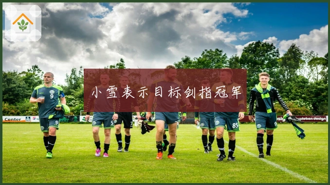 小雪表示目标剑指冠军