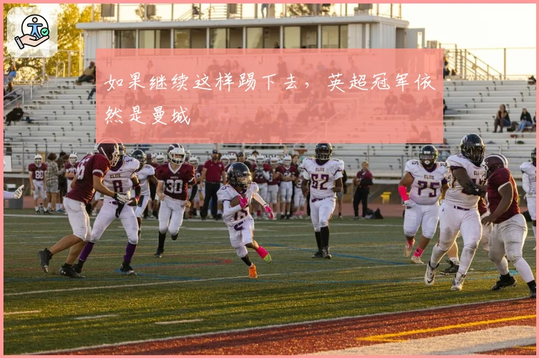 如果继续这样踢下去，英超冠军依然是曼城